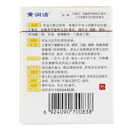 黄润洁萘非滴眼液10ml缓解眼疲劳 眼充血瘙痒灼热感 商品图3