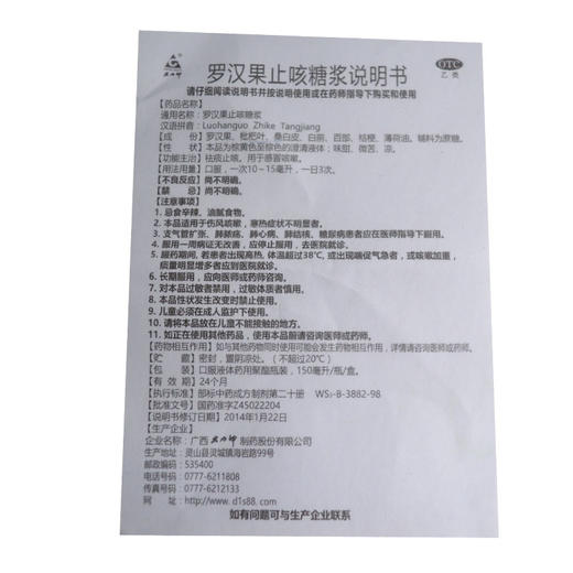 大力神 罗汉果止咳糖浆 150ml 咳嗽感冒咳嗽久咳干咳 商品图4