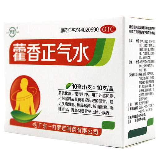 罗定 藿香正气水10ml*10支/盒 解表化湿 理气和中 脘腹胀痛 呕吐 商品图1