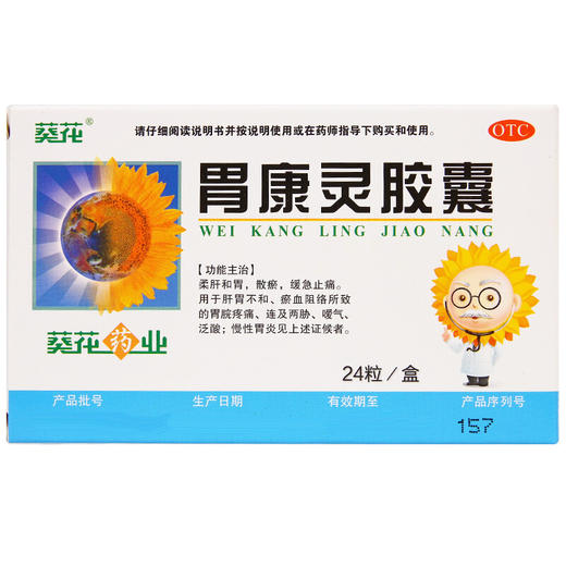 葵花胃康灵胶囊24粒嗳气胃脘疼痛反酸 和胃治胃痛胃胀慢性胃炎 商品图3