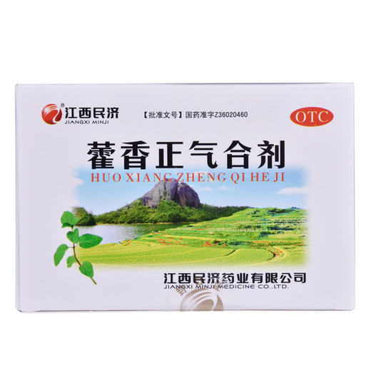 江西民济藿香正气合剂10ML*5支/盒暑湿感冒恶寒发热脘腹胀痛呕吐 商品图1