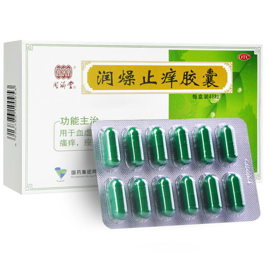同济堂润燥止痒胶囊0.5g*48粒*1盒湿疹皮 商品图0