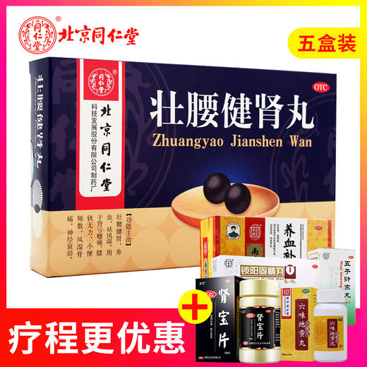 5盒装】北京同仁堂壮腰健肾丸10丸肾亏虚腰疼风湿骨痛壮腰建肾丸 商品图1