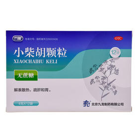 九龙 小柴胡颗粒 无糖型 12袋/盒 解表散热 外感寒热呕吐感冒冲剂