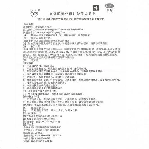 高锰酸钾外用片24片高锰酸钾片急性湿疹皮炎止痒 皮肤消炎 外用 商品图6