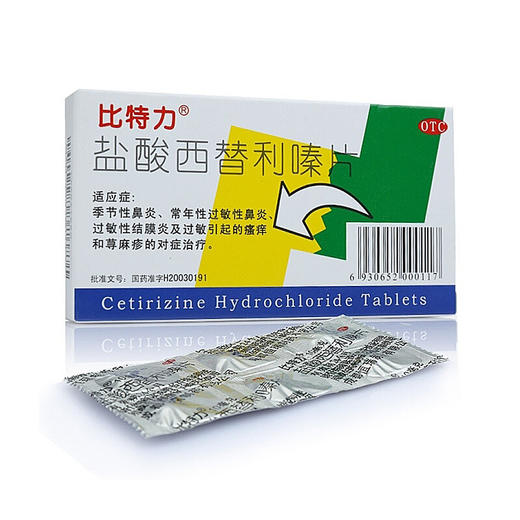 2盒优惠装】比特力盐酸西替利嗪片6片/盒季节性过敏性鼻炎荨麻疹 商品图1
