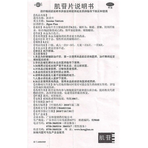 恒健 肌苷片 0.2g*100片 急性肝炎慢性肝炎 商品图4
