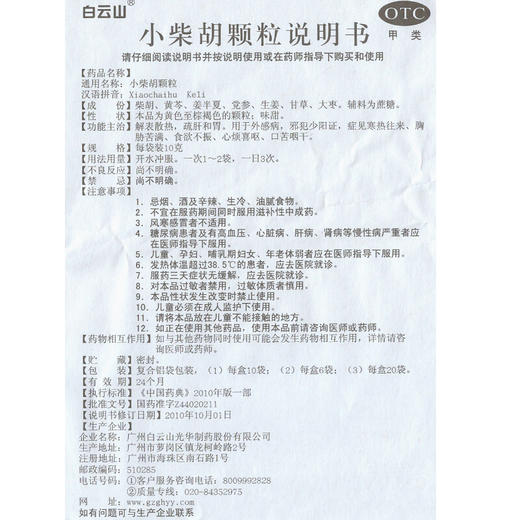 白云山小柴胡颗粒10袋解表散热疏肝和胃心烦喜吐 肠胃药品 商品图5