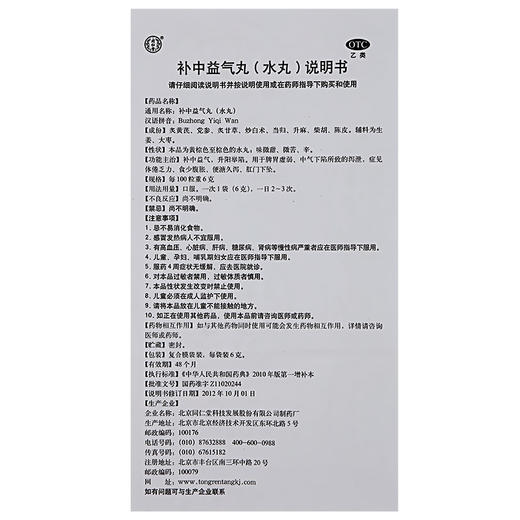 6盒优惠】北京同仁堂 补中益气丸10袋脾胃虚弱体倦乏力腹胀泄泻药 商品图4