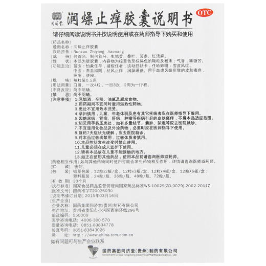 同济堂润燥止痒胶囊0.5g*48粒*1盒湿疹皮 商品图4