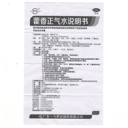 罗定 藿香正气水10ml*10支/盒 解表化湿 理气和中 脘腹胀痛 呕吐 商品图4