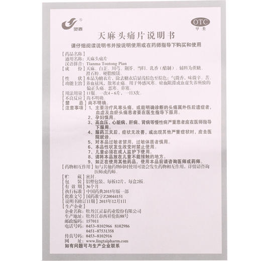 灵泰 天麻头痛片 12片*2板/盒外感风寒养血祛风散寒止痛鼻塞药品 商品图5