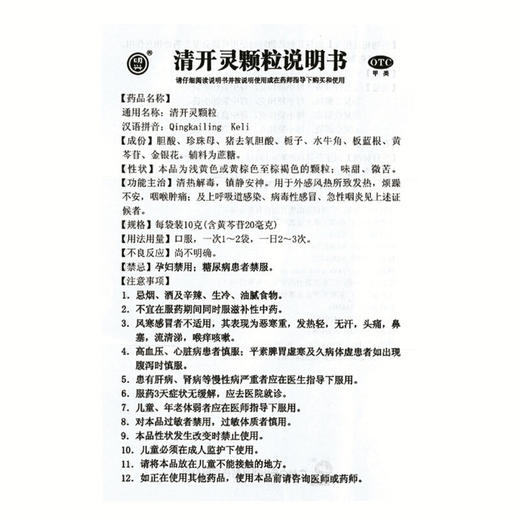 白云山清开灵颗粒10g*10袋治疗上呼吸道感染 病毒性感冒药 咽喉炎 商品图4