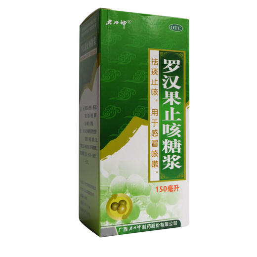 大力神 罗汉果止咳糖浆 150ml 咳嗽感冒咳嗽久咳干咳 商品图1