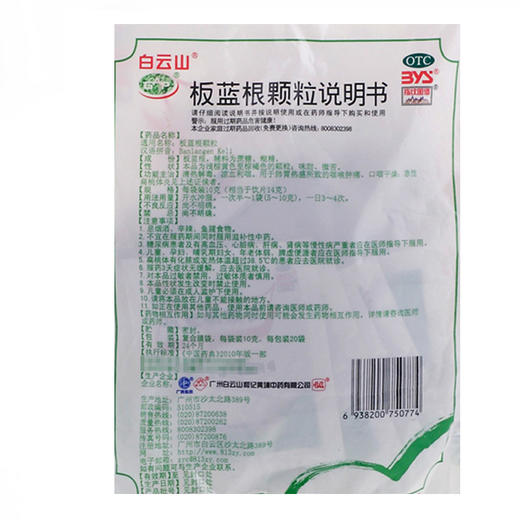 白云山板蓝根颗粒20袋板蓝根冲剂 清热解毒 咽喉肿痛药 商品图4