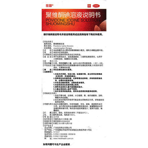 在田 聚维酮碘溶液100ml化脓性皮炎真菌感染轻度烧烫伤 商品图5