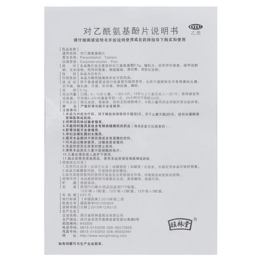 旺林堂对乙酰氨基酚片12片关节肌肉神经痛头痛牙痛痛经发热发烧 商品图3