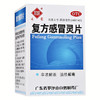 复方感冒灵片 100片 风热感冒 咽喉肿痛 痰黄咳嗽 商品缩略图1