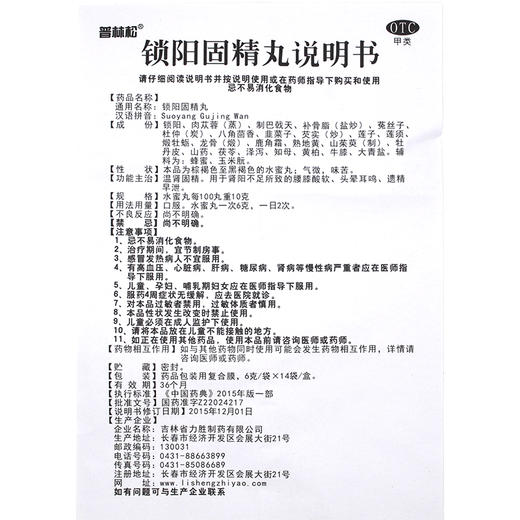 普林松锁阳固精丸14袋 治疗男性遗精早泄腰膝酸软耳鸣补肾中药品 商品图4