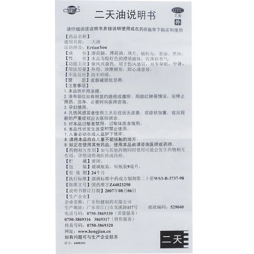 恒健 二天油9ml*1瓶/盒 驱风 伤风感冒 舟车晕眩 中暑 商品图5