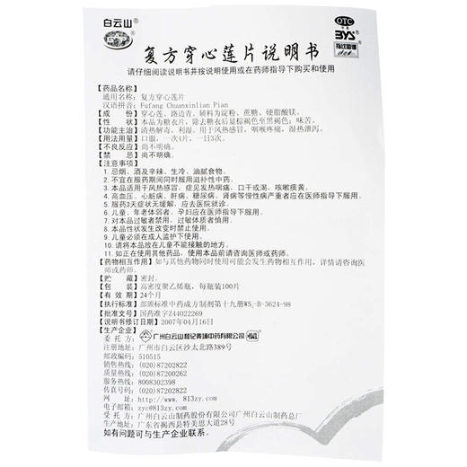 白云山复方穿心莲片100片*1瓶/盒清热解毒 咽喉疼痛 风热感冒 商品图6