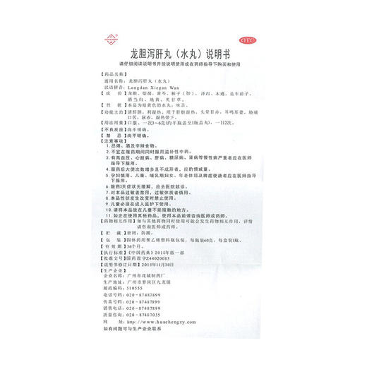 花城 龙胆泻肝丸 水丸60克清肝胆利湿热头晕目赤耳鸣耳聋口苦药 商品图3