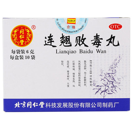 同仁堂连翘败毒丸10袋/盒清热解毒散风消肿用于风热湿毒疮疡 商品图2