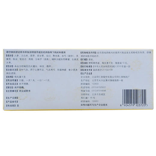 北京同仁堂旗舰店官网人参养荣丸9g*10丸温补气血病后虚弱食少 商品图4