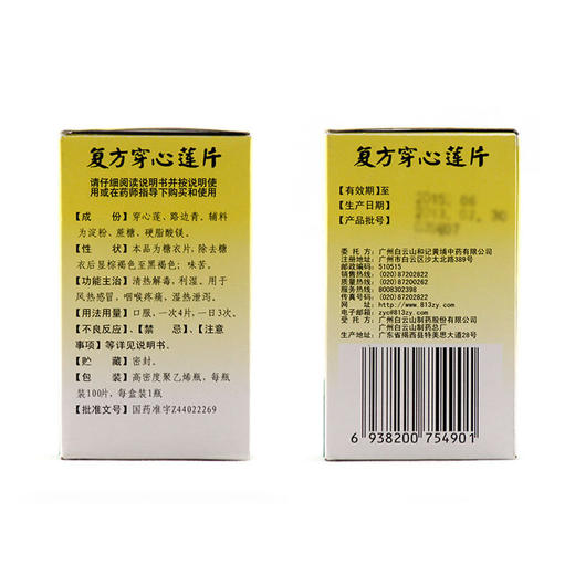 白云山复方穿心莲片100片*1瓶/盒清热解毒 咽喉疼痛 风热感冒 商品图3