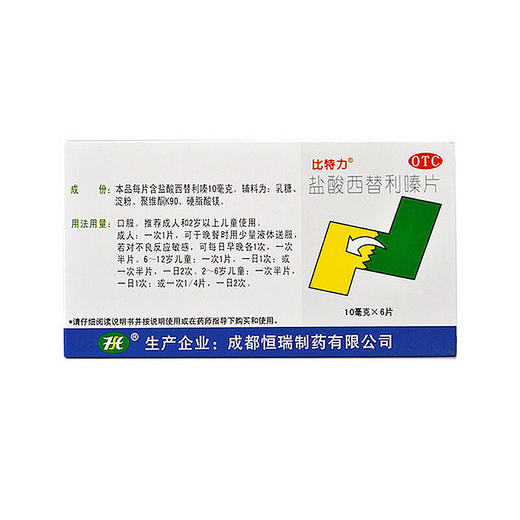 2盒优惠装】比特力盐酸西替利嗪片6片/盒季节性过敏性鼻炎荨麻疹 商品图2