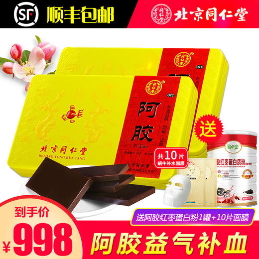 送面膜】北京同仁堂 阿胶块片正品 250g 补气血阿胶糕固元膏药品 商品图0