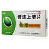 今辰 黄连上清片48片清热泻火解毒消炎止痛咽喉炎口舌生疮 商品缩略图1