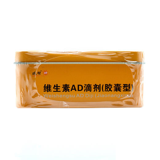 双鲸维生素AD滴剂(胶囊型)10粒*4板/盒抽搐发育迟缓夜惊 商品图2