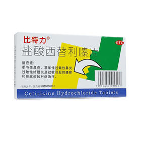 2盒优惠装】比特力盐酸西替利嗪片6片/盒季节性过敏性鼻炎荨麻疹