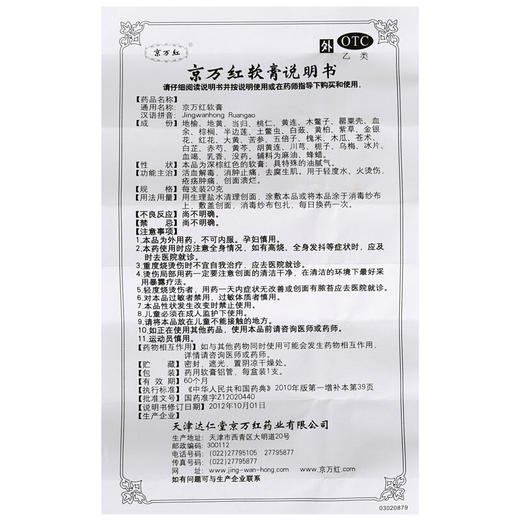 京万红软膏20g活血解毒消肿止痛去腐生肌烧烫伤创面溃烂 商品图6