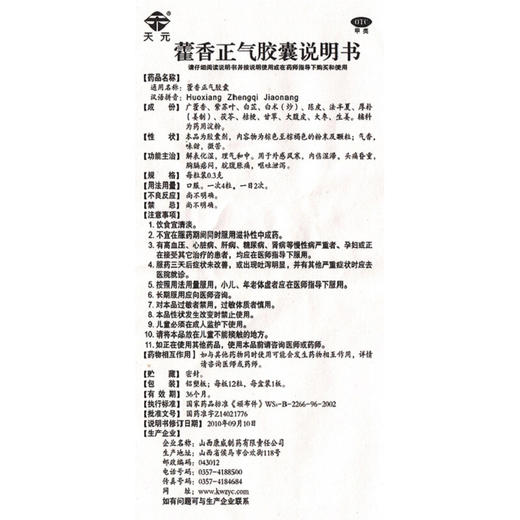 天元 藿香正气胶囊 0.3g*12粒 解表化湿 理气和中 呕吐泄泻 商品图4