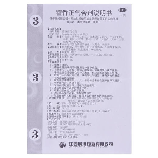 江西民济藿香正气合剂10ML*5支/盒暑湿感冒恶寒发热脘腹胀痛呕吐 商品图6