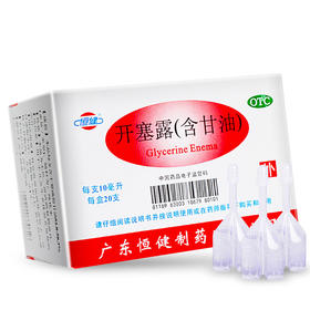 恒健开塞露（含甘油）10ml*20支 成人便秘 老年体弱者 小儿通便