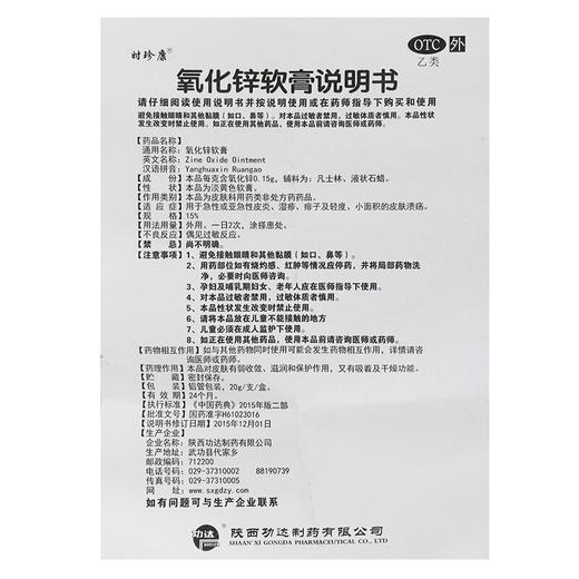 时珍康氧化锌软膏20g*1支/盒皮炎湿疹 痱子 皮肤溃疡 商品图4