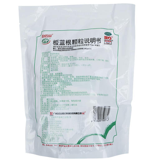 白云山板蓝根颗粒20袋板蓝根冲剂 清热解毒 咽喉肿痛药 商品图2