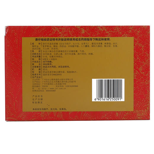 敬修堂麝香跌打风湿膏6片风湿痛 跌打损伤 关节肿痛 商品图2