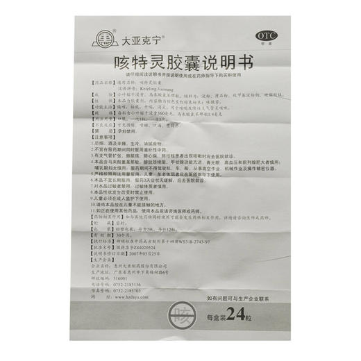 大亚克宁咳特灵胶囊24粒镇咳祛痰平喘消炎咳喘慢性支气管炎咳嗽 商品图4