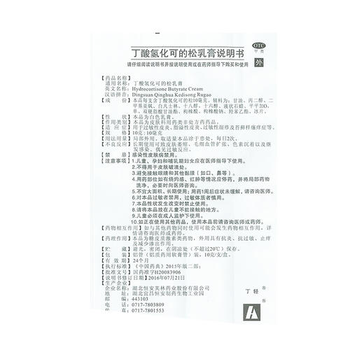 丁轻丁酸氢化可的松乳膏10g*1支/盒脂溢性皮炎, 湿疹, 皮炎 商品图6