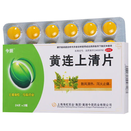 今辰 黄连上清片48片清热泻火解毒消炎止痛咽喉炎口舌生疮 商品图0