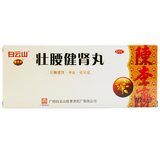 陈李济壮腰健肾丸10丸壮腰健肾祛风活络 肾虚腰痛失眠壮腰建肾丸 商品图2