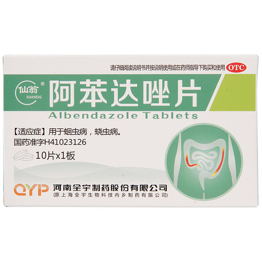 仙翁 阿苯达唑片 肠虫清10片 蛔虫病蛲虫病驱虫药 儿童成人打虫药 商品图0