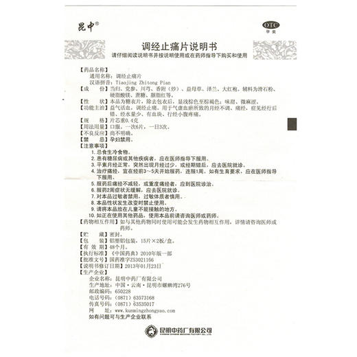 昆中药调经止痛片 15片*2板 益气活血 调经止痛痛经气虚月经不调 商品图5