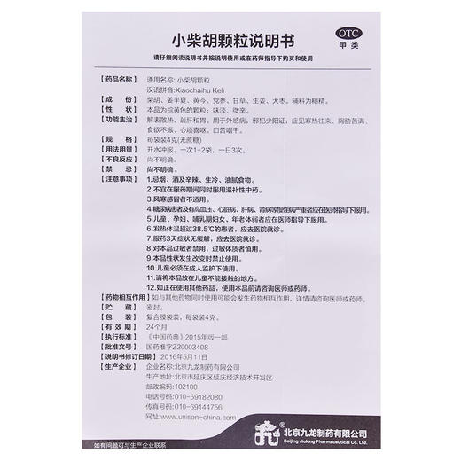 九龙 小柴胡颗粒 无糖型 12袋/盒 解表散热 外感寒热呕吐感冒冲剂 商品图4