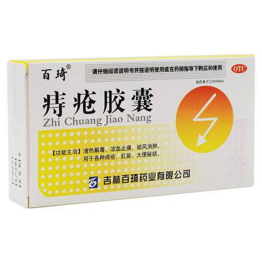 百琦 痔疮胶囊 45粒 凉血止痛 清热解毒 袪风消肿 痔疮肛裂 商品图5