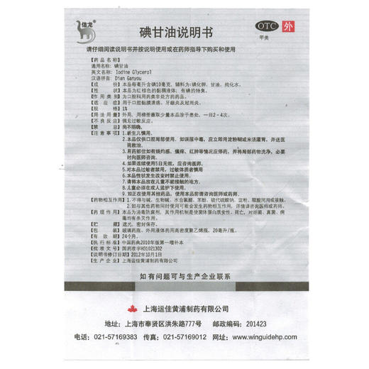 信龙碘甘油20ml*1瓶/盒口腔溃疡药牙龈肿痛智齿冠周炎牙周炎 商品图7